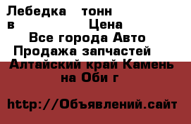 Лебедка 5 тонн (12000 LB) 12в Running Man › Цена ­ 15 000 - Все города Авто » Продажа запчастей   . Алтайский край,Камень-на-Оби г.